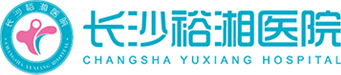 長(zhǎng)沙裕湘醫(yī)院官網(wǎng)